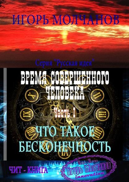 Время совершенного человека. Часть I. Что такое бесконечность — Игорь Молчанов