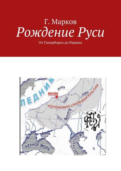 Рождение Руси. От Гипербореи до Рюрика - Г. Марков