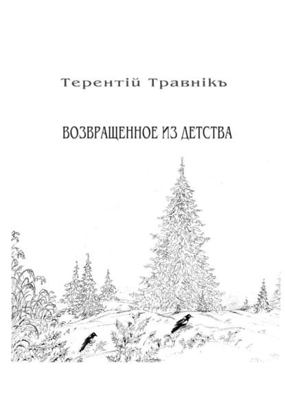 Возвращенное из детства. Книга 5. Из цикла «Белокнижье» - Терентiй Травнiкъ