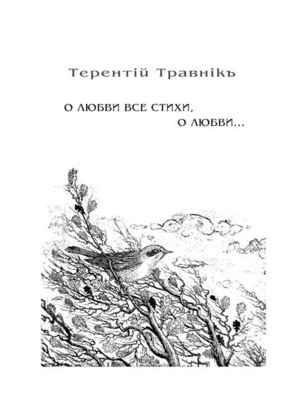 О любви все стихи, о любви… Книга 4. Из цикла «Белокнижье» - Терентiй Травнiкъ