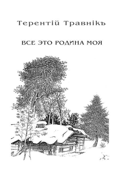 Всё это родина моя. Книга 2. Из цикла «Белокнижье» - Терентiй Травнiкъ