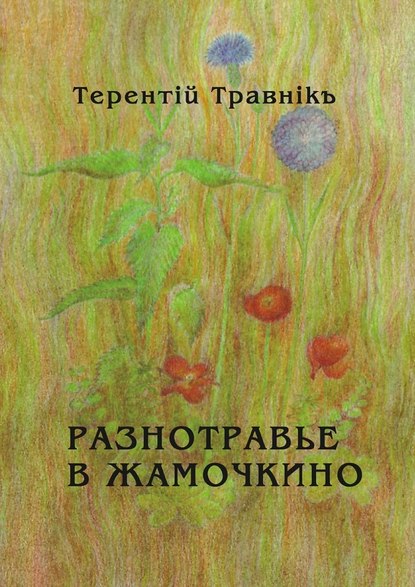 Разнотравье в Жамочкино. Стихи - Терентiй Травнiкъ