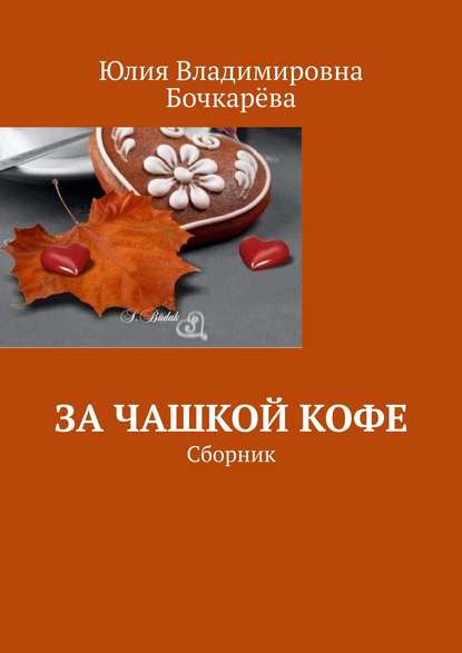 За чашкой кофе. Сборник - Юлия Владимировна Бочкарёва