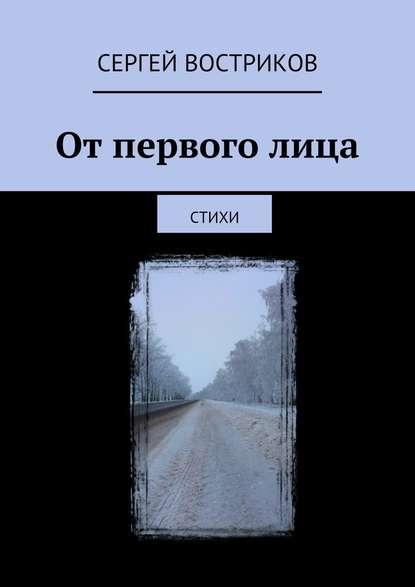 От первого лица. Стихи - Сергей Востриков