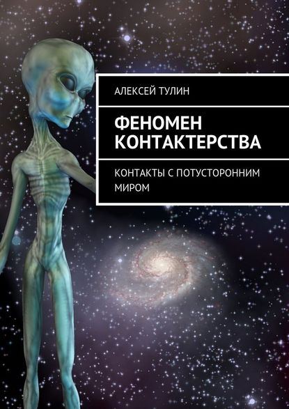 Феномен контактерства. Контакты с потусторонним миром — Алексей Владиславович Тулин