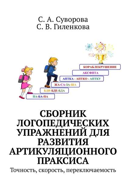 Сборник логопедических упражнений для развития артикуляционного праксиса. Точность, скорость, переключаемость - С. А. Суворова