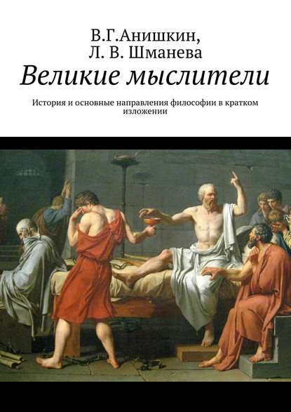 Великие мыслители. История и основные направления философии в кратком изложении - Валерий Георгиевич Анишкин