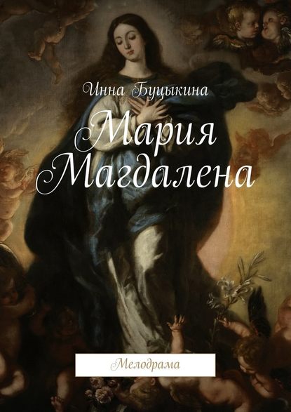 Мария Магдалена. Мелодрама - Инна Буцыкина