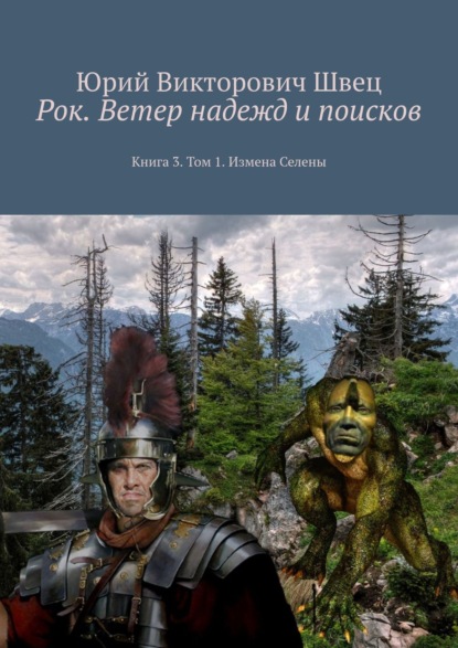 Рок. Ветер надежд и поисков. Книга 3. Том 1. Измена Селены - Юрий Викторович Швец