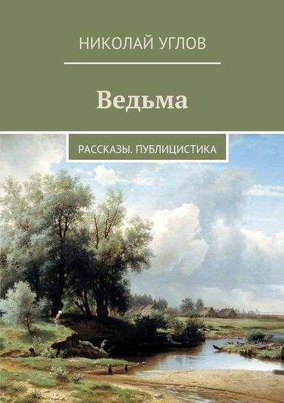 Ведьма. Рассказы. Публицистика — Николай Углов