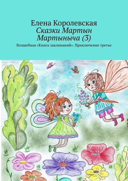 Сказки Мартын Мартыныча (3). Волшебная «Книга заклинаний». Приключение третье - Елена Королевская