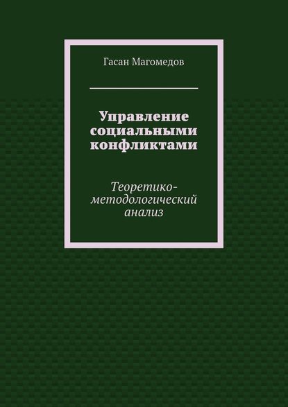 Управление социальными конфликтами. Теоретико-методологический анализ - Гасан Магомедов