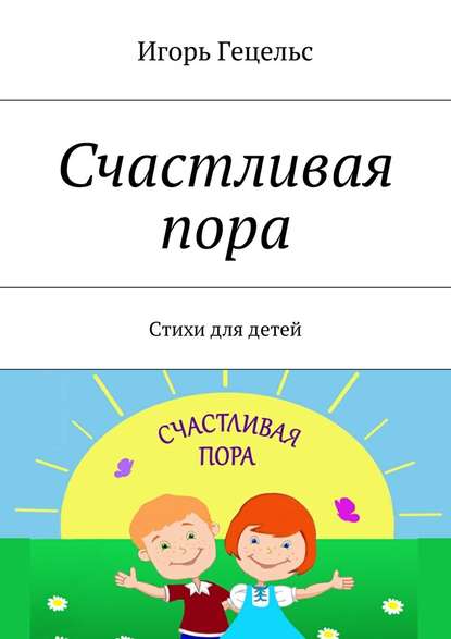 Счастливая пора. Стихи для детей — Игорь Гецельс