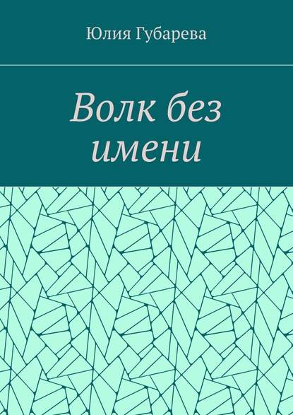 Волк без имени - Юлия Губарева