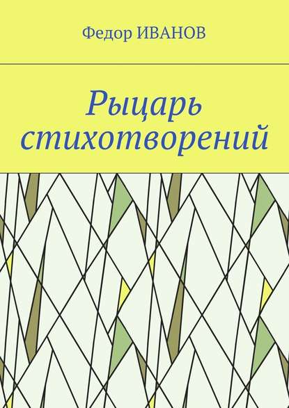 Рыцарь стихотворений - Федор Иванов