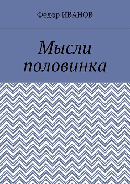 Мысли половинка - Федор Иванов