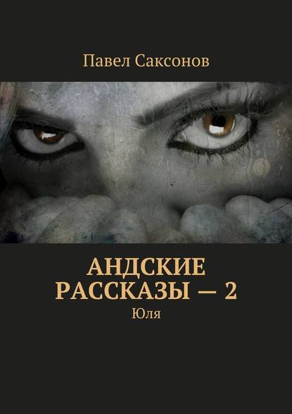 Андские рассказы – 2. Юля - Павел Саксонов