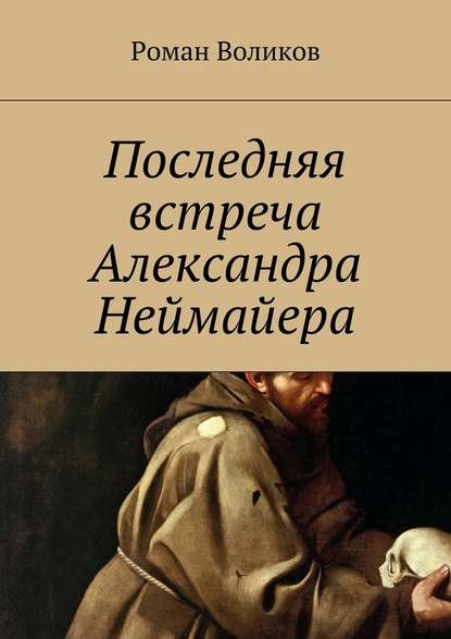 Последняя встреча Александра Неймайера - Роман Воликов