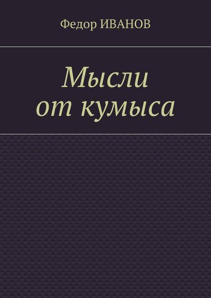 Мысли от кумыса - Федор Иванов