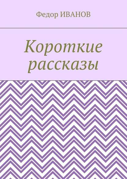 Короткие рассказы - Федор Иванов