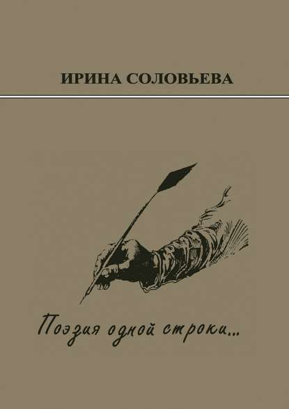 Поэзия одной строки… Публицистические очерки о творчестве поэта Терентiя Травнiка - Ирина Соловьёва