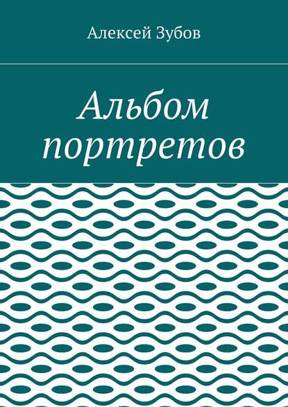 Альбом портретов - Алексей Николаевич Зубов