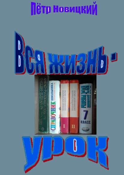 Вся жизнь – урок - Пётр Новицкий