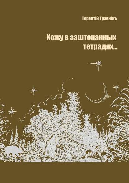 Хожу в заштопанных тетрадях… - Терентiй Травнiкъ