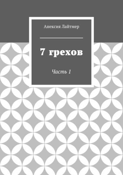 7 грехов. Часть 1 - Анексия Лайтмер