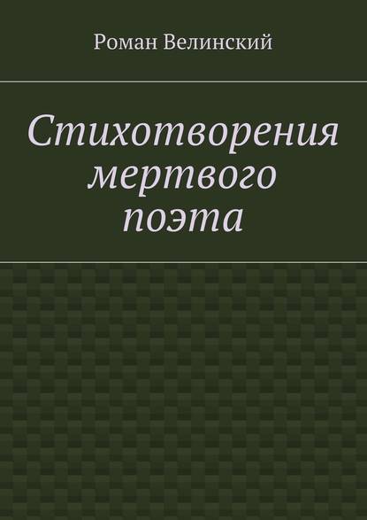 Стихотворения мертвого поэта - Роман Велинский