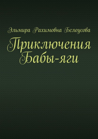 Приключения Бабы-яги - Эльмира Рахимовна Белоусова