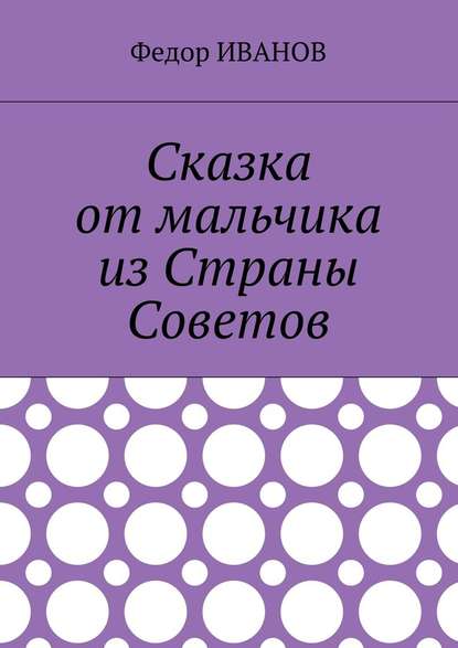 Сказка от мальчика из Страны Советов - Федор Иванов