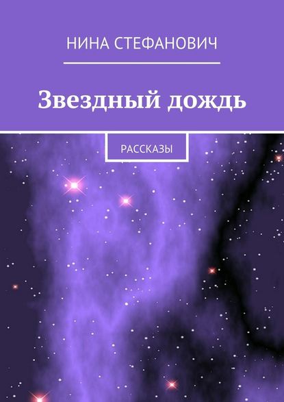 Звездный дождь. Рассказы — Нина Стефанович