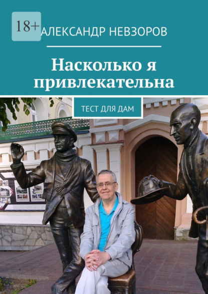 Насколько я привлекательна. Тест для дам - Александр Невзоров