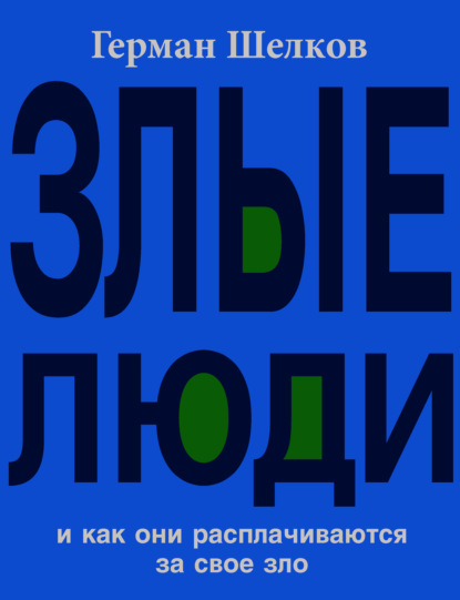 Злые люди и как они расплачиваются за свое зло - Герман Шелков