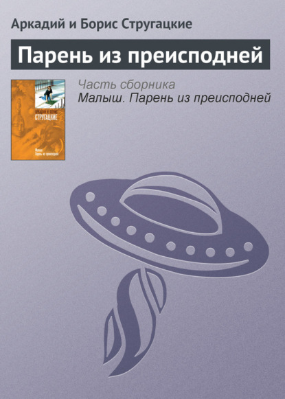 Парень из преисподней - Аркадий и Борис Стругацкие