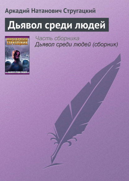 Дьявол среди людей - Аркадий и Борис Стругацкие