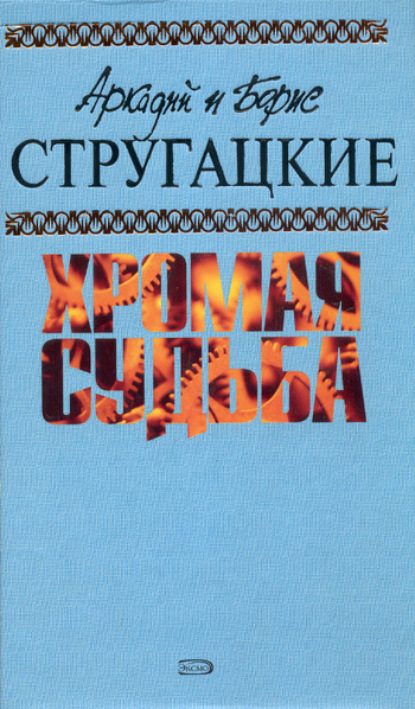 Без оружия - Аркадий и Борис Стругацкие