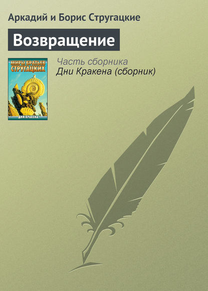 Возвращение — Аркадий и Борис Стругацкие