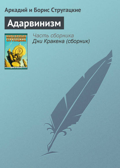 Адарвинизм - Аркадий и Борис Стругацкие