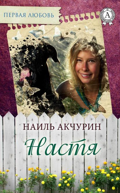 Настя - Наиль Акчурин