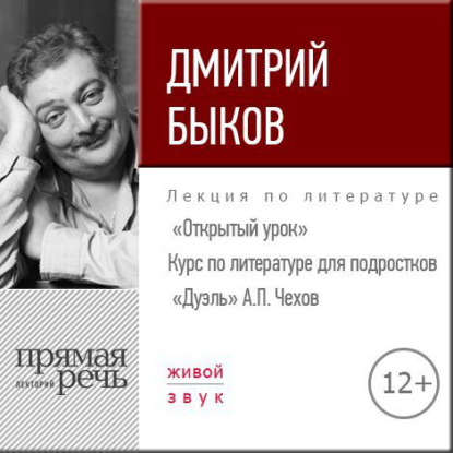 Лекция «Открытый урок – „Дуэль“ А. Чехов» - Дмитрий Быков