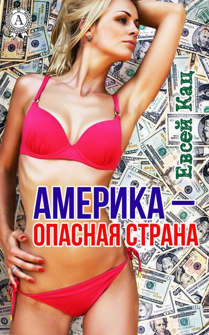 Америка – опасная страна - Евсей Кац