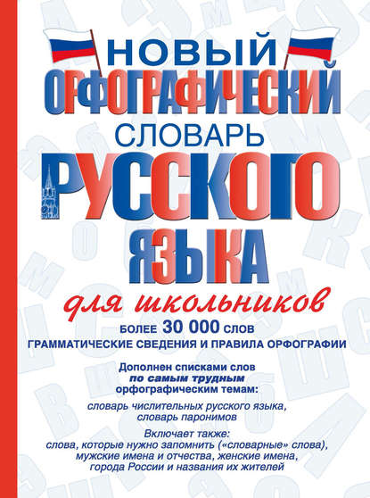 Новый орфографический словарь русского языка для школьников — В. В. Бурцева