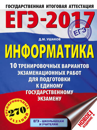 ЕГЭ-2017. Информатика. 10 тренировочных вариантов экзаменационных работ для подготовки к ЕГЭ - Д. М. Ушаков