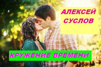 Кружение времени - Алексей Суслов