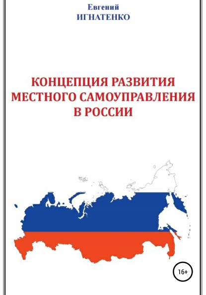 Концепция развития местного самоуправления в России — Евгений Игнатенко