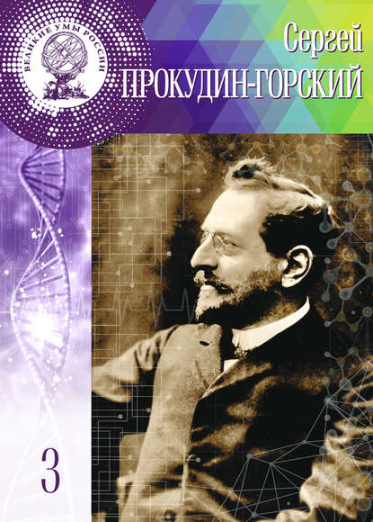 Сергей Прокудин-Горский — Людмила Сёмова