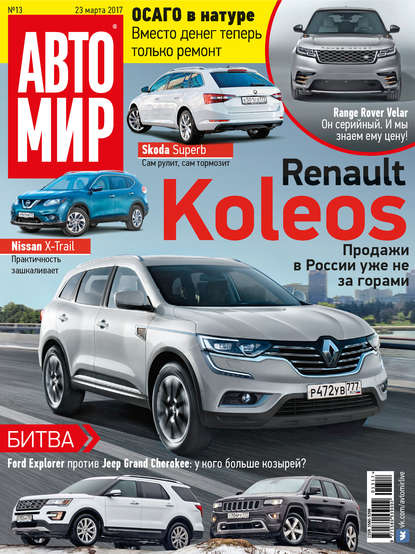 АвтоМир №13/2017 - ИД «Бурда»