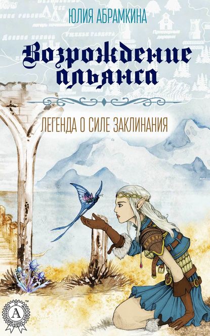 Возрождение альянса — Юлия Абрамкина